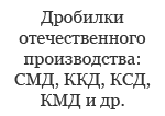 Запчасти для отечественных дробилок 